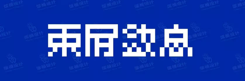 2774套 设计师WIN/MAC可用中文字体安装包TTF/OTF设计师素材【1377】